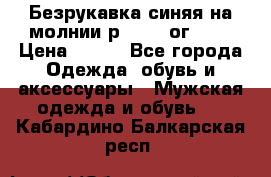 Безрукавка синяя на молнии р.56-58 ог 130 › Цена ­ 500 - Все города Одежда, обувь и аксессуары » Мужская одежда и обувь   . Кабардино-Балкарская респ.
